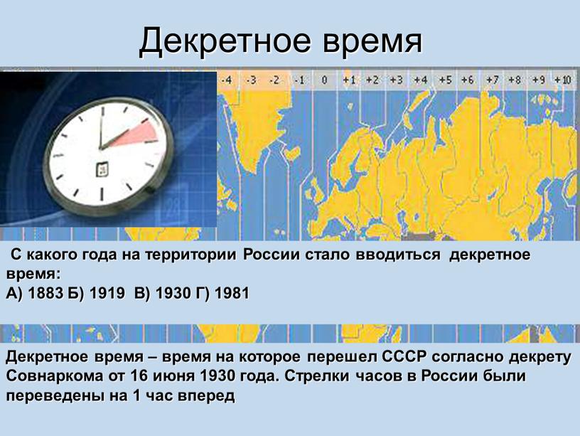 Декретное время Декретное время – время на которое перешел