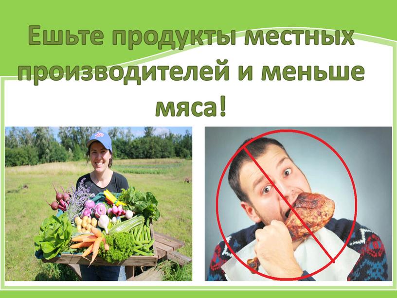 Ешьте продукты местных производителей и меньше мяса!