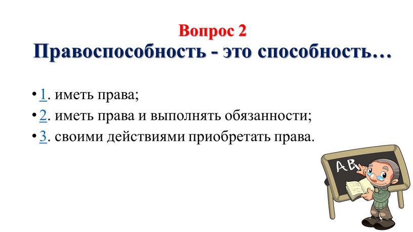 Вопрос 2 Правоспособность - это способность… 1