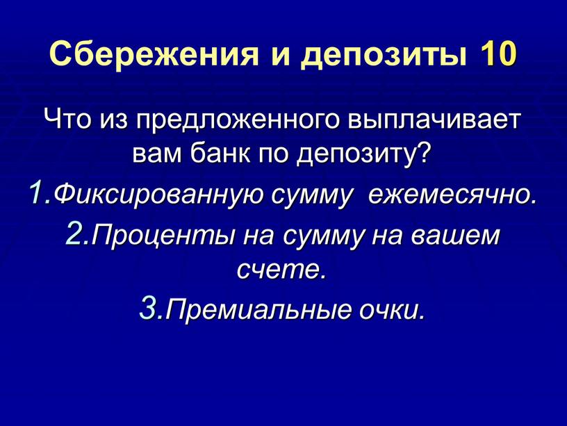 Сбережения и депозиты 10 Что из предложенного выплачивает вам банк по депозиту?