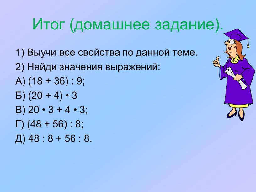 Итог (домашнее задание). 1) Выучи все свойства по данной теме