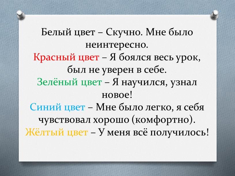 Белый цвет – Скучно. Мне было неинтересно