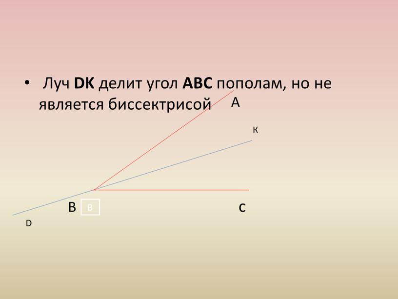 Луч DK делит угол АВС пополам, но не является биссектрисой