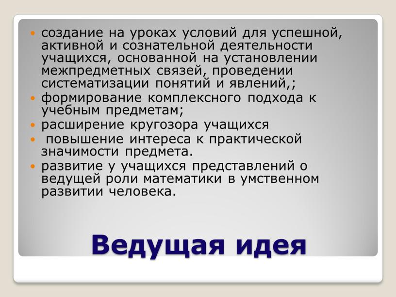 Ведущая идея создание на уроках условий для успешной, активной и сознательной деятельности учащихся, основанной на установлении межпредметных связей, проведении систематизации понятий и явлений,; формирование комплексного…