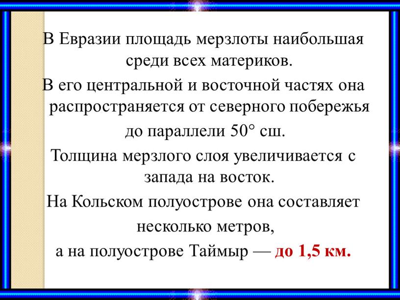 В Евразии площадь мерзлоты наибольшая среди всех материков