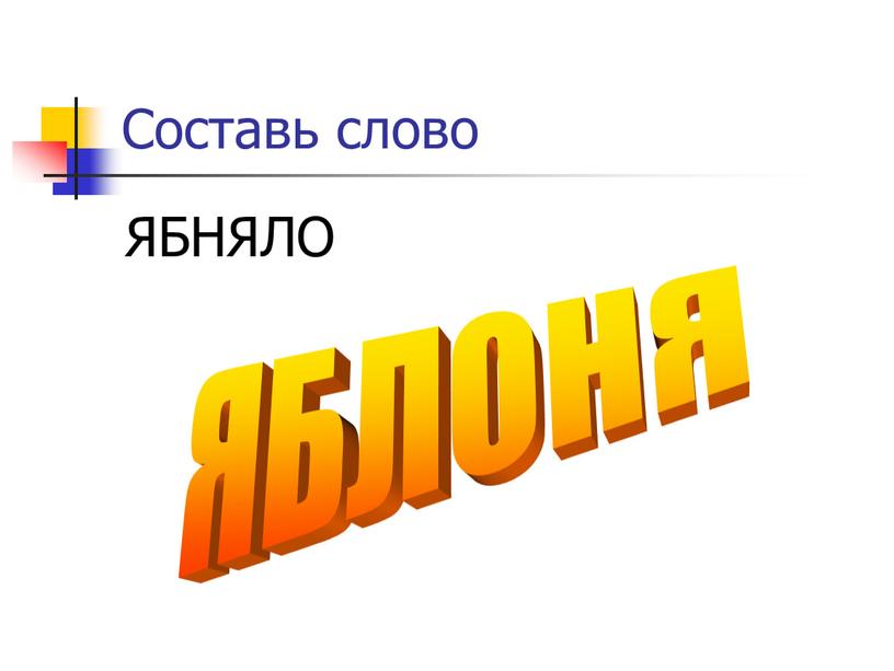 Составь слово ЯБНЯЛО ЯБЛОНЯ