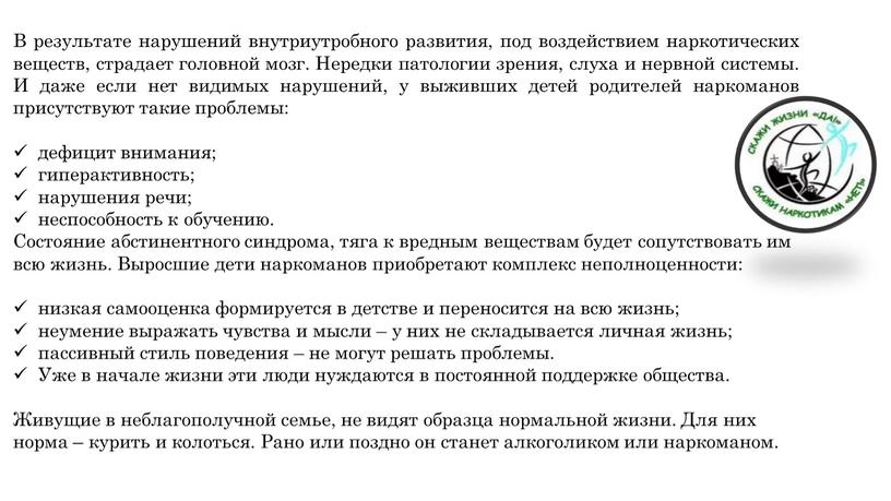 В результате нарушений внутриутробного развития, под воздействием наркотических веществ, страдает головной мозг