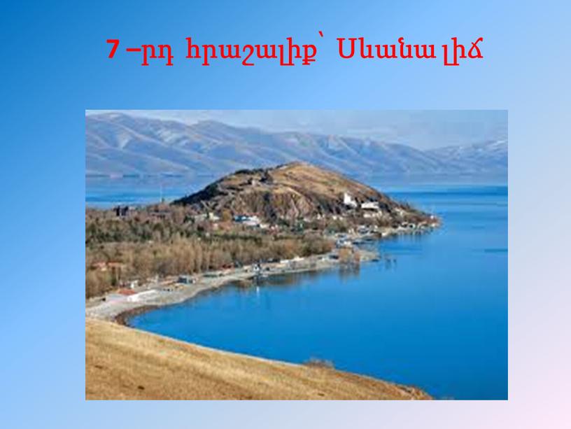 7 –րդ հրաշալիք՝ Սևանա լիճ