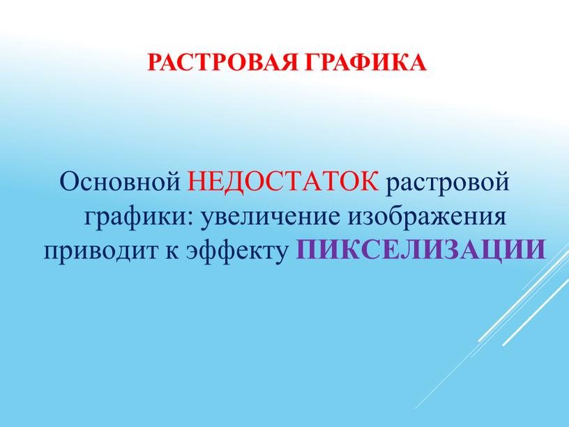 Основной НЕДОСТАТОК растровой графики: увеличение изображения приводит к эффекту