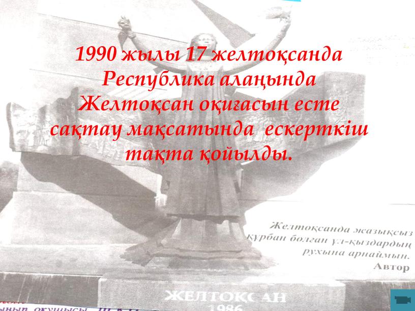 Республика алаңында Желтоқсан оқиғасын есте сақтау мақсатында ескерткіш тақта қойылды