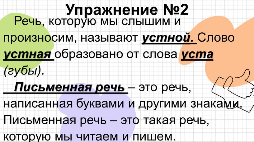 Речь, которую мы слышим и произносим, называют устной