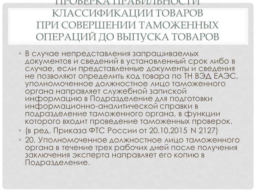 Проверка правильности классификации товаров при совершении таможенных операций до выпуска товаров