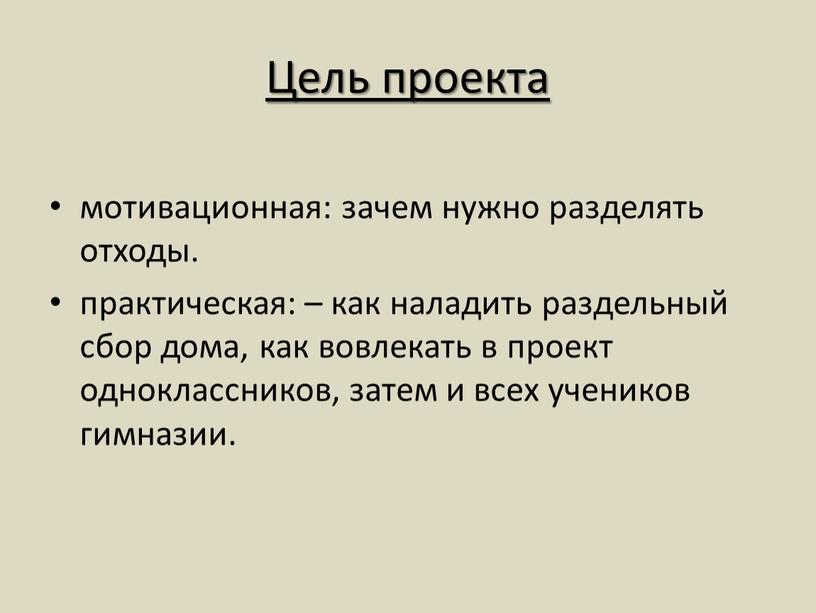 Цель проекта мотивационная: зачем нужно разделять отходы