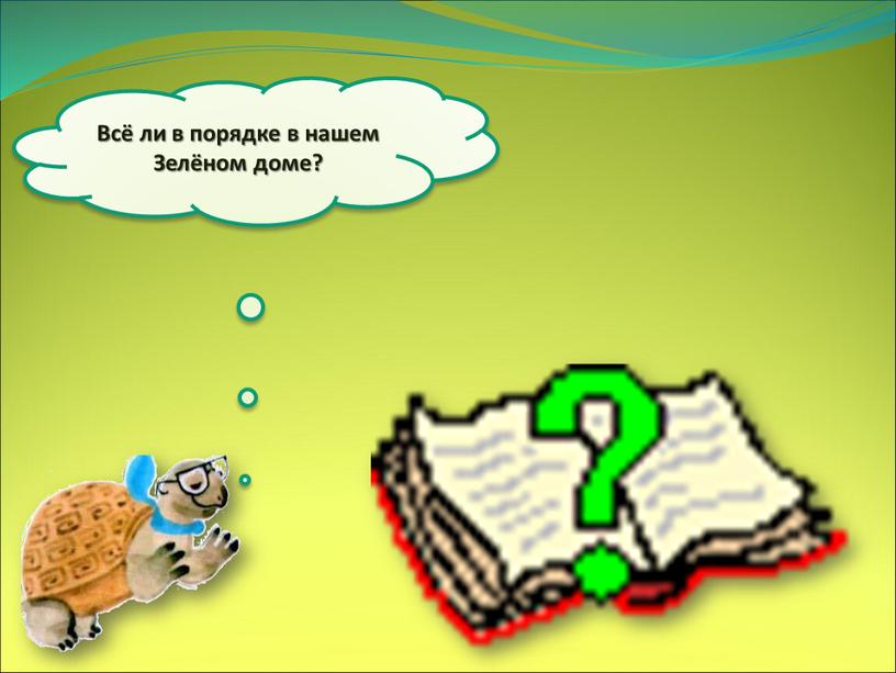 Всё ли в порядке в нашем Зелёном доме?