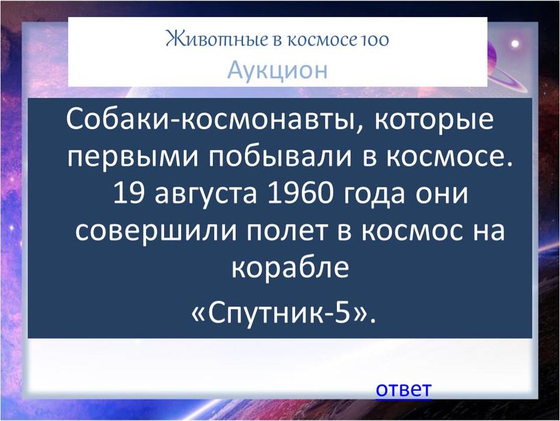 Животные в космосе 100 Аукцион