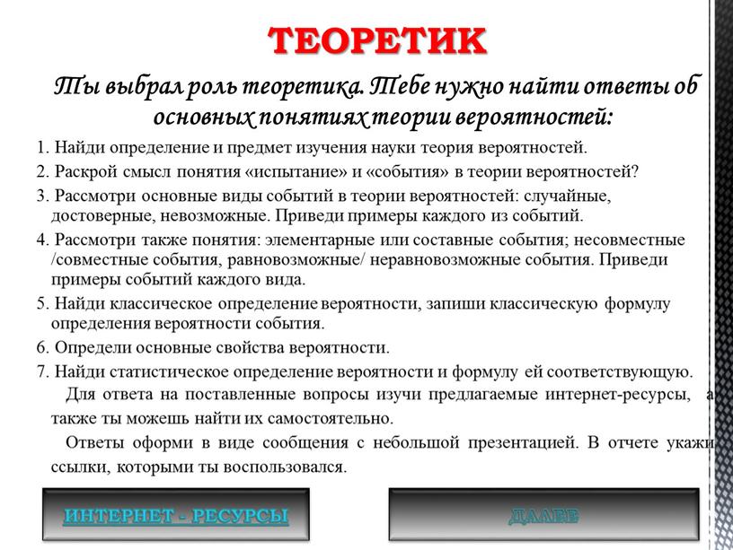 Ты выбрал роль теоретика. Тебе нужно найти ответы об основных понятиях теории вероятностей: 1