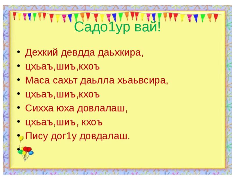 Презентация по чеченской литературе 2 классПрезентация  Махмаев Жамалди Маликатан доттаг1ий"