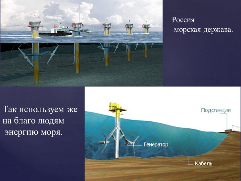 Россия морская держава. Так используем же на благо людям энергию моря