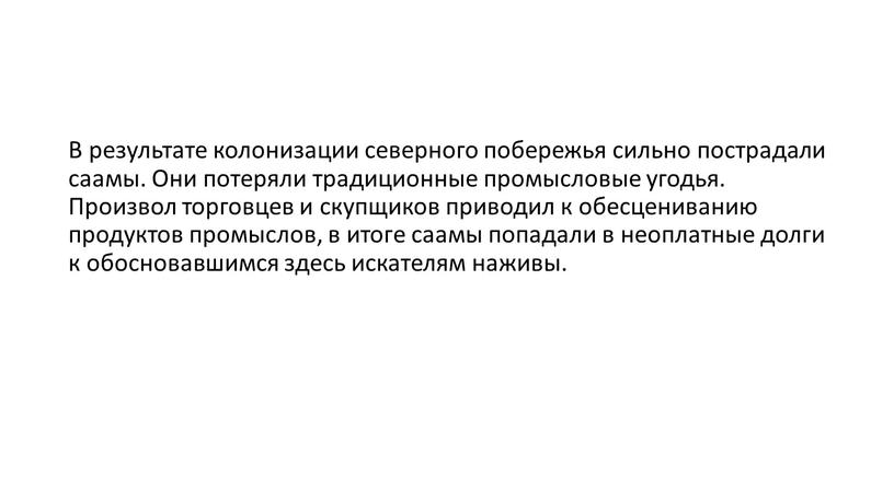 В результате колонизации северного побережья сильно пострадали саамы