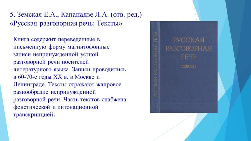 Книга содержит переведенные в письменную форму магнитофонные записи непринужденной устной разговорной речи носителей литературного языка