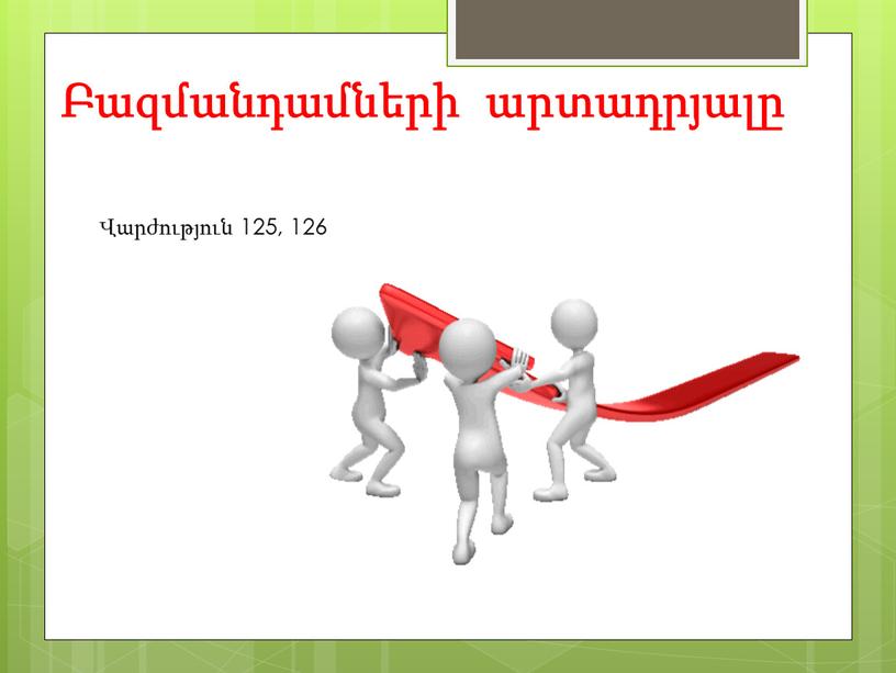 Բազմանդամների արտադրյալը Վարժություն 125, 126