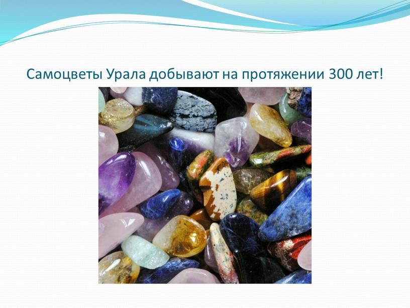 Самоцветы Урала добывают на протяжении 300 лет!