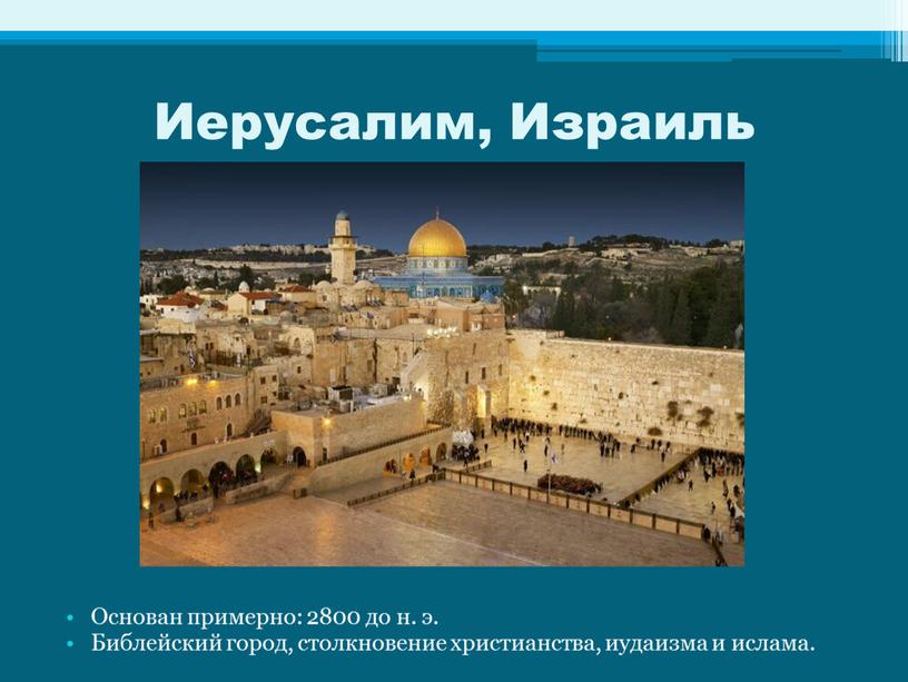 Иерусалим, Израиль Основан примерно: 2800 до н