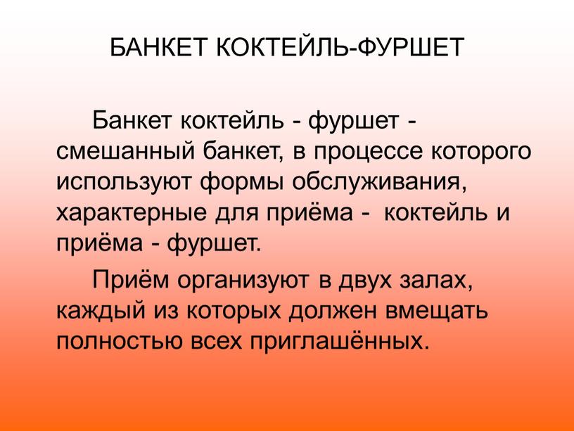 БАНКЕТ КОКТЕЙЛЬ-ФУРШЕТ Банкет коктейль - фуршет - смешанный банкет, в процессе которого используют формы обслуживания, характерные для приёма - коктейль и приёма - фуршет