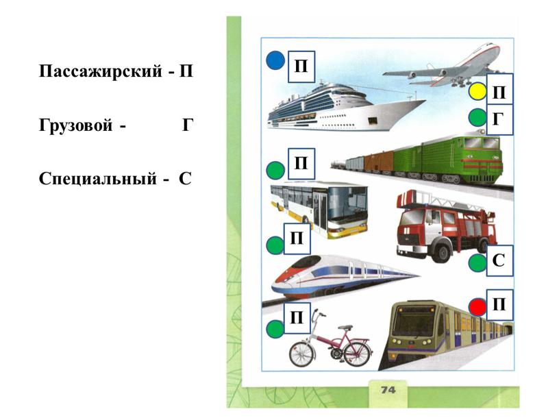 Пассажирский - П Грузовой -