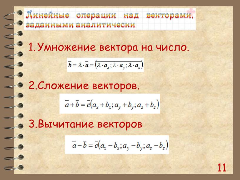 Умножение вектора на число. Сложение векторов