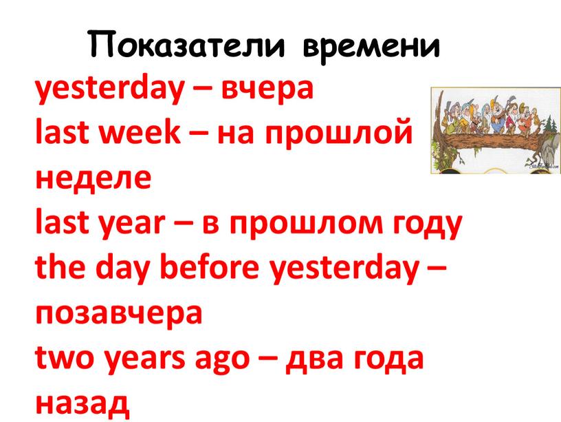 Показатели времени yesterday – вчера last week – на прошлой неделе last year – в прошлом году the day before yesterday – позавчера two years…