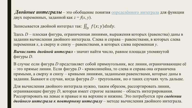 Двойные интегралы – это обобщение понятия определённого интеграла для функции двух переменных, заданной как z = f ( x , y )