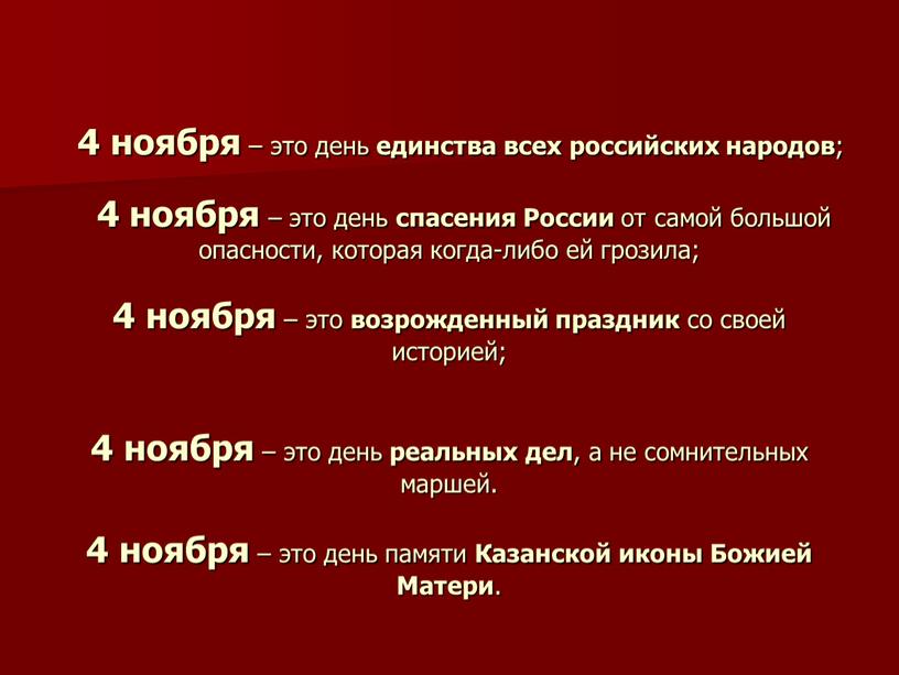 России от самой большой опасности, которая когда-либо ей грозила; 4 ноября – это возрожденный праздник со своей историей; 4 ноября – это день реальных дел…