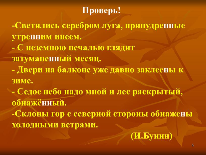 Проверь! -Светились серебром луга, припудренные утренним инеем