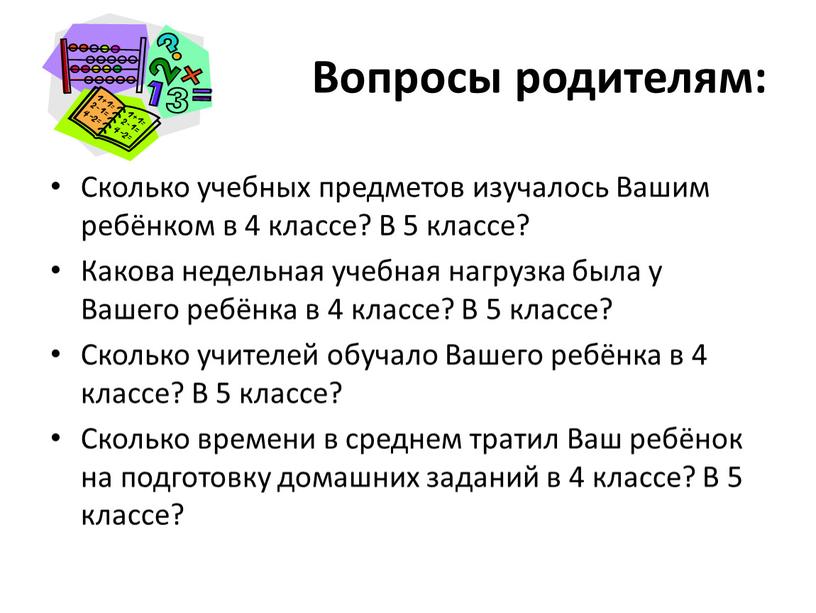 Вопросы родителям: Сколько учебных предметов изучалось