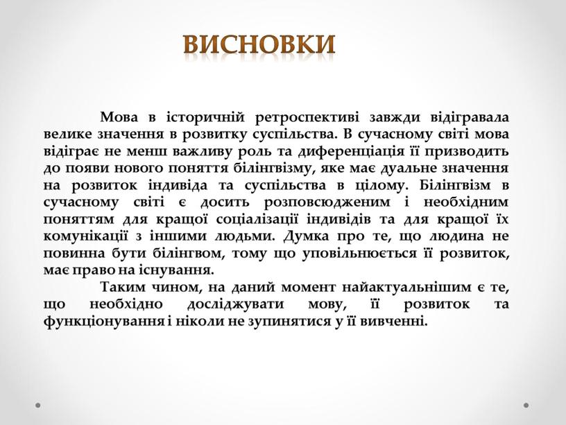 Висновки Мова в історичній ретроспективі завжди відігравала велике значення в розвитку суспільства