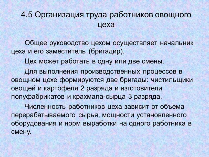 Организация труда работников овощного цеха