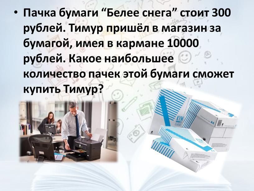 Пачка бумаги “Белее снега” стоит 300 рублей