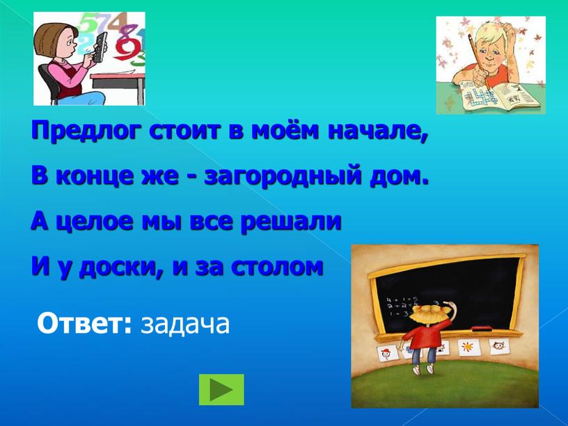 Предлог стоит в моём начале, В конце же - загородный дом