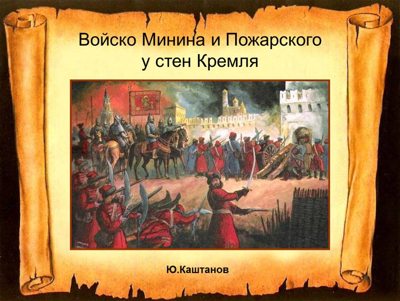 Войско Минина и Пожарского у стен