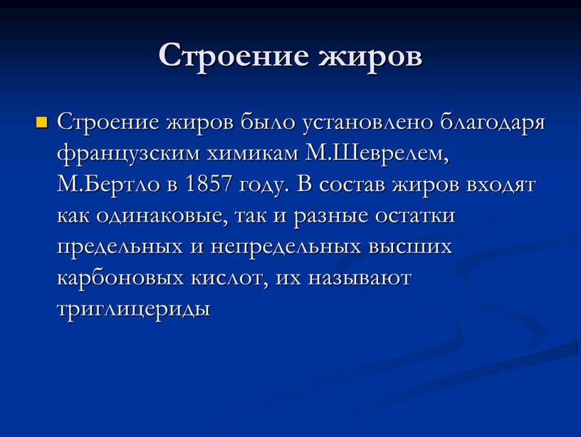 Строение жиров Строение жиров было установлено благодаря французским химикам