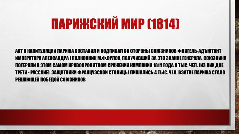 Парижский мир (1814) Акт о капитуляции