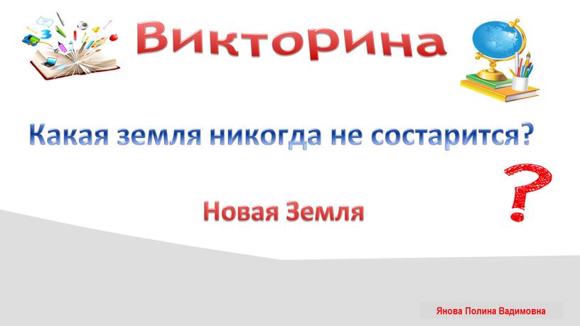 Викторина Какая земля никогда не состарится?