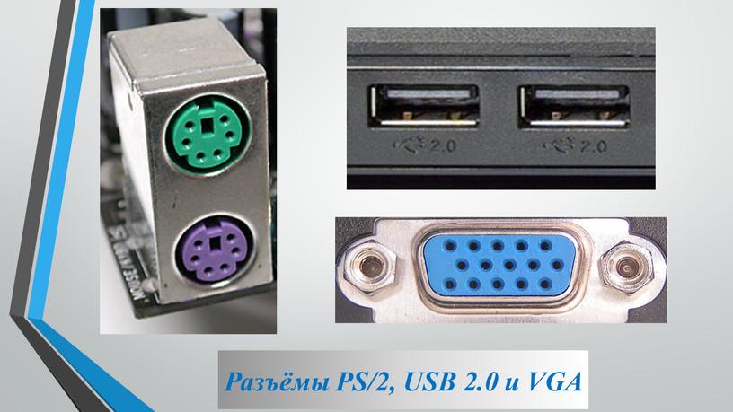 Разъёмы PS/2, USB 2.0 и VGA