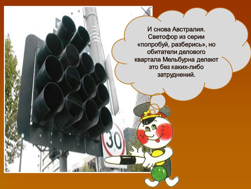 И снова Австралия. Светофор из серии «попробуй, разберись», но обитатели делового квартала