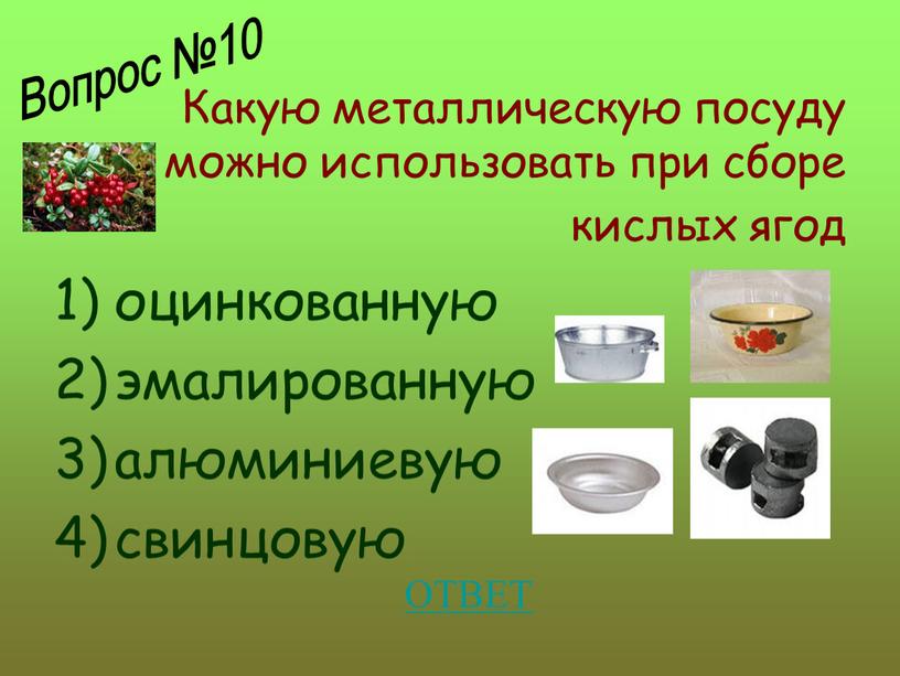 Какую металлическую посуду можно использовать при сборе кислых ягод оцинкованную эмалированную алюминиевую свинцовую