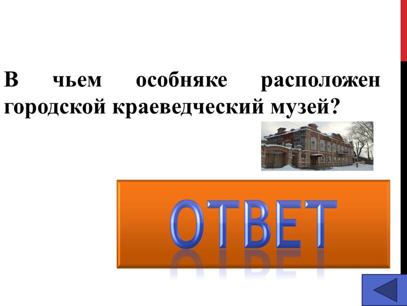 В чьем особняке расположен городской краеведческий музей?