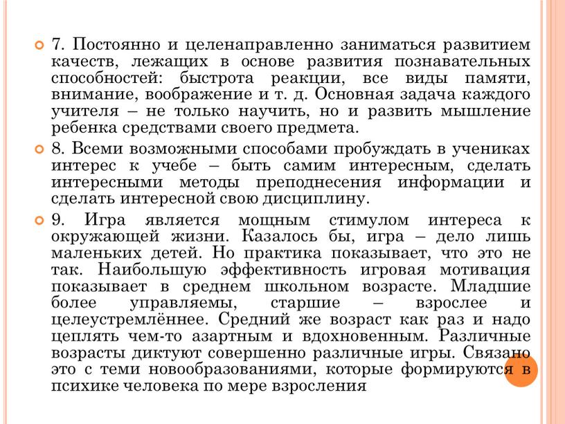 Постоянно и целенаправленно заниматься развитием качеств, лежащих в основе развития познавательных способностей: быстрота реакции, все виды памяти, внимание, воображение и т