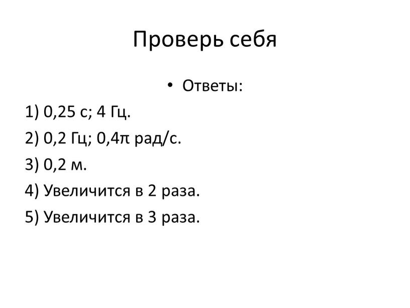 Проверь себя Ответы: 1) 0,25 с; 4