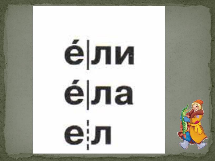 Презентация по литературному чтению 1 класс "Буквы Е, е, их звуки!